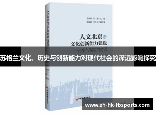 苏格兰文化、历史与创新能力对现代社会的深远影响探究