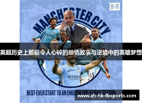 英超历史上那些令人心碎的悲情故事与逆境中的英雄梦想