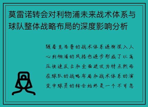 莫雷诺转会对利物浦未来战术体系与球队整体战略布局的深度影响分析