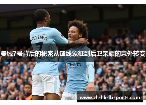曼城7号背后的秘密从锋线象征到后卫荣耀的意外转变