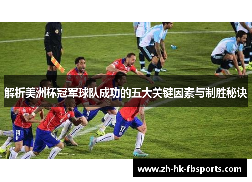解析美洲杯冠军球队成功的五大关键因素与制胜秘诀