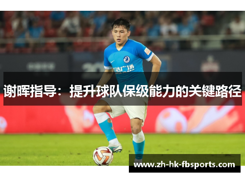 谢晖指导：提升球队保级能力的关键路径