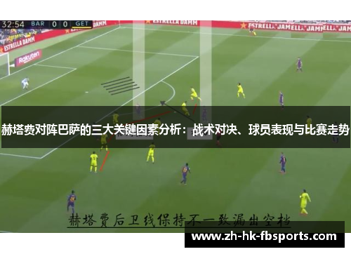 赫塔费对阵巴萨的三大关键因素分析：战术对决、球员表现与比赛走势