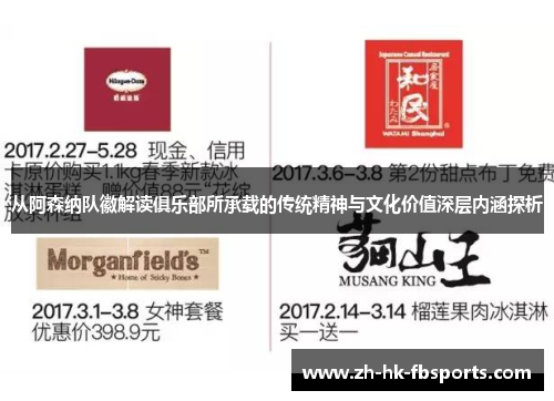 从阿森纳队徽解读俱乐部所承载的传统精神与文化价值深层内涵探析