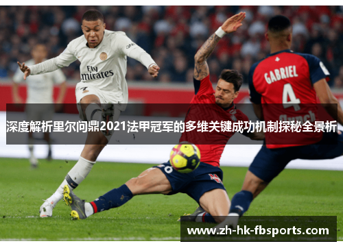 深度解析里尔问鼎2021法甲冠军的多维关键成功机制探秘全景析