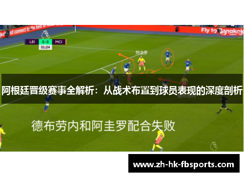 阿根廷晋级赛事全解析：从战术布置到球员表现的深度剖析