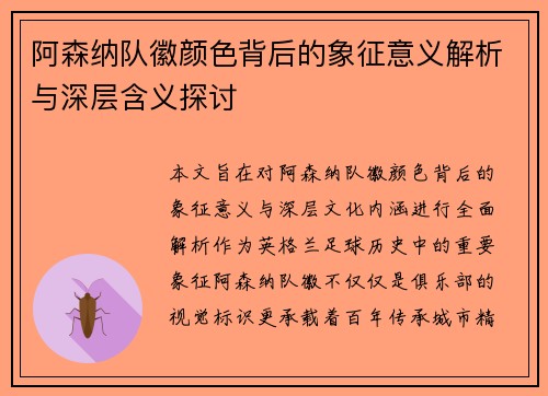 阿森纳队徽颜色背后的象征意义解析与深层含义探讨