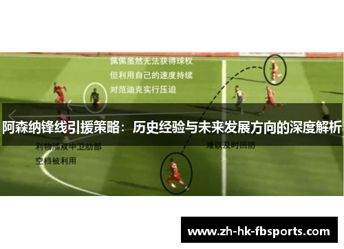 阿森纳锋线引援策略：历史经验与未来发展方向的深度解析