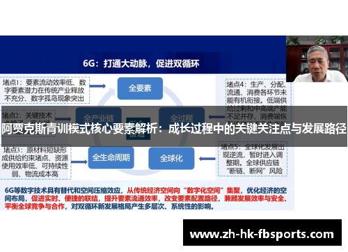 阿贾克斯青训模式核心要素解析：成长过程中的关键关注点与发展路径