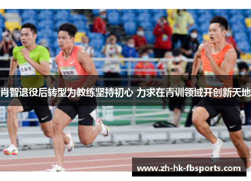 肖智退役后转型为教练坚持初心 力求在青训领域开创新天地