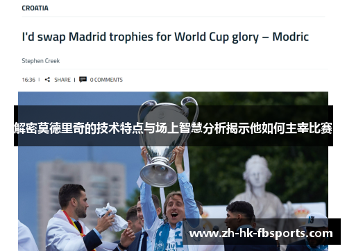 解密莫德里奇的技术特点与场上智慧分析揭示他如何主宰比赛