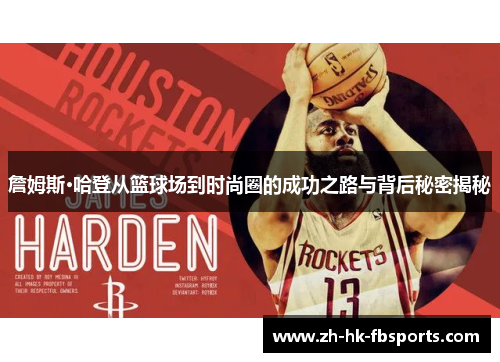 詹姆斯·哈登从篮球场到时尚圈的成功之路与背后秘密揭秘