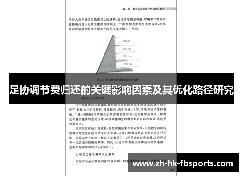 足协调节费归还的关键影响因素及其优化路径研究