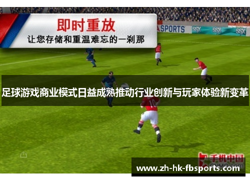 足球游戏商业模式日益成熟推动行业创新与玩家体验新变革