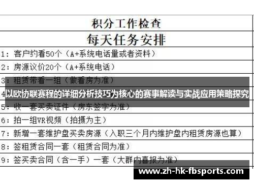 以欧协联赛程的详细分析技巧为核心的赛事解读与实战应用策略探究