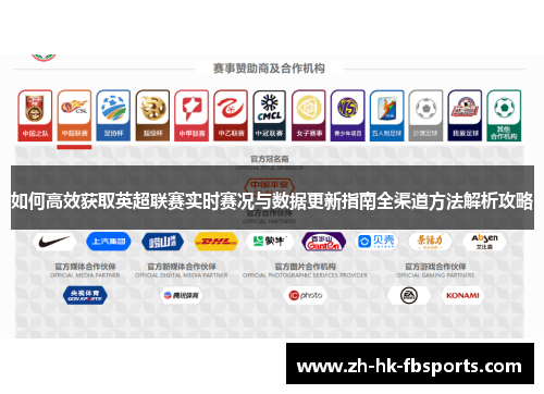 如何高效获取英超联赛实时赛况与数据更新指南全渠道方法解析攻略
