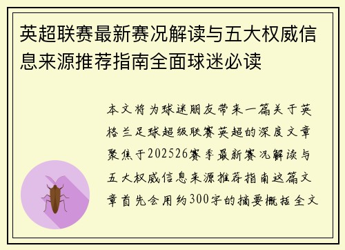英超联赛最新赛况解读与五大权威信息来源推荐指南全面球迷必读