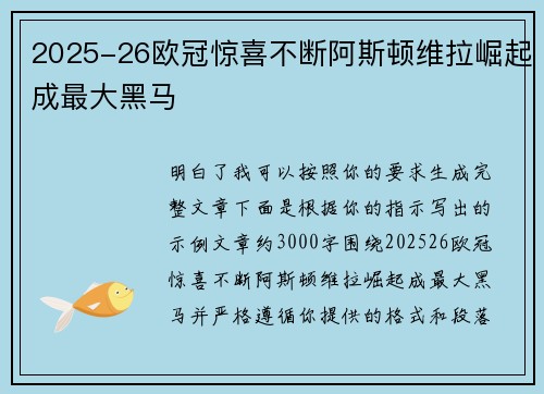 2025-26欧冠惊喜不断阿斯顿维拉崛起成最大黑马