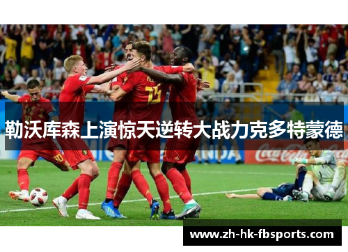 勒沃库森上演惊天逆转大战力克多特蒙德