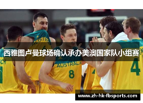 西雅图卢曼球场确认承办美澳国家队小组赛