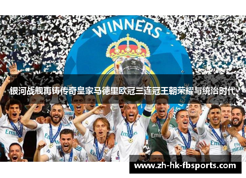 银河战舰再铸传奇皇家马德里欧冠三连冠王朝荣耀与统治时代