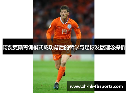 阿贾克斯青训模式成功背后的哲学与足球发展理念探析