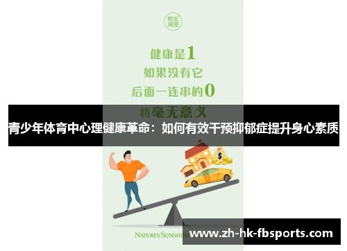 青少年体育中心理健康革命：如何有效干预抑郁症提升身心素质