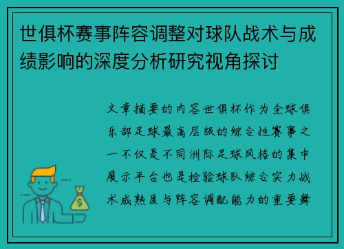 世俱杯赛事阵容调整对球队战术与成绩影响的深度分析研究视角探讨