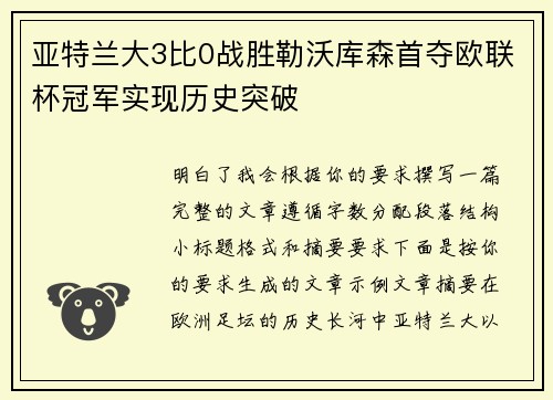 亚特兰大3比0战胜勒沃库森首夺欧联杯冠军实现历史突破