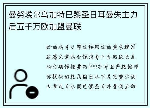 曼努埃尔乌加特巴黎圣日耳曼失主力后五千万欧加盟曼联