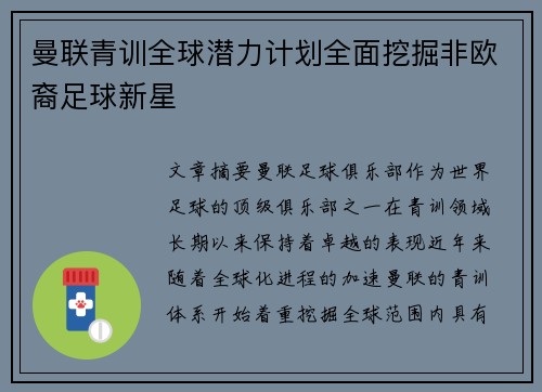 曼联青训全球潜力计划全面挖掘非欧裔足球新星