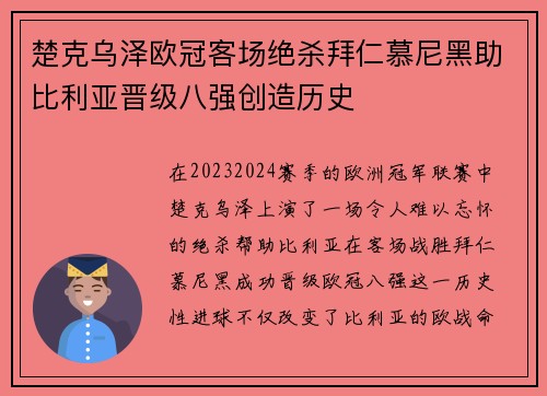 楚克乌泽欧冠客场绝杀拜仁慕尼黑助比利亚晋级八强创造历史