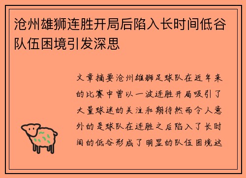 沧州雄狮连胜开局后陷入长时间低谷队伍困境引发深思
