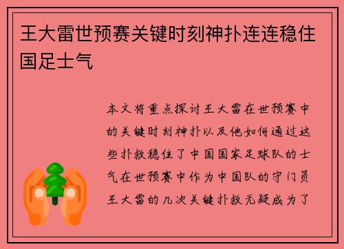 王大雷世预赛关键时刻神扑连连稳住国足士气