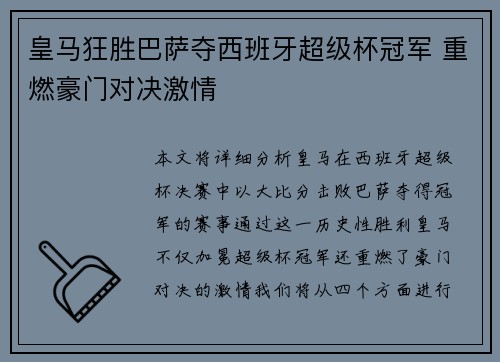 皇马狂胜巴萨夺西班牙超级杯冠军 重燃豪门对决激情