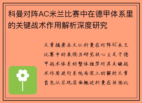 科曼对阵AC米兰比赛中在德甲体系里的关键战术作用解析深度研究