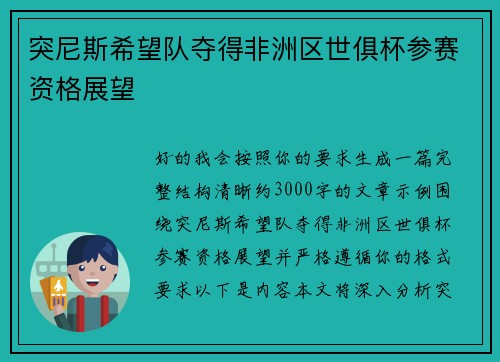 突尼斯希望队夺得非洲区世俱杯参赛资格展望
