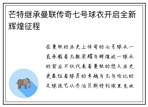 芒特继承曼联传奇七号球衣开启全新辉煌征程