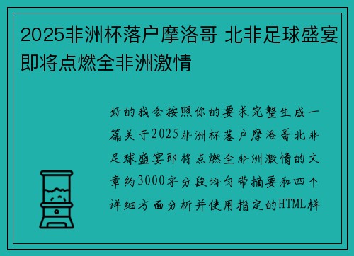 2025非洲杯落户摩洛哥 北非足球盛宴即将点燃全非洲激情