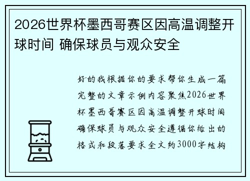 2026世界杯墨西哥赛区因高温调整开球时间 确保球员与观众安全