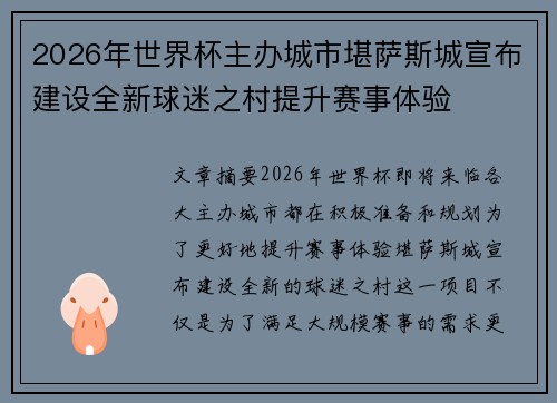 2026年世界杯主办城市堪萨斯城宣布建设全新球迷之村提升赛事体验