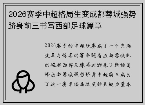 2026赛季中超格局生变成都蓉城强势跻身前三书写西部足球篇章