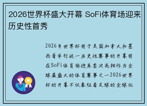 2026世界杯盛大开幕 SoFi体育场迎来历史性首秀