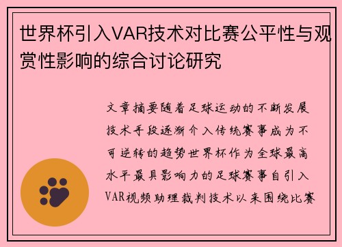 世界杯引入VAR技术对比赛公平性与观赏性影响的综合讨论研究