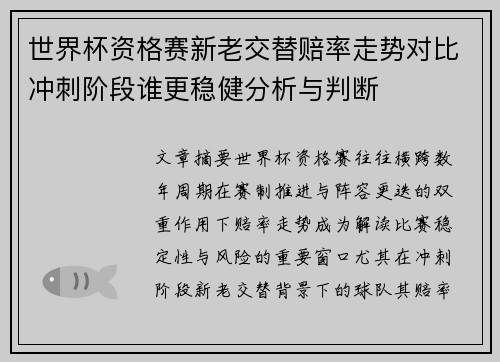 世界杯资格赛新老交替赔率走势对比冲刺阶段谁更稳健分析与判断