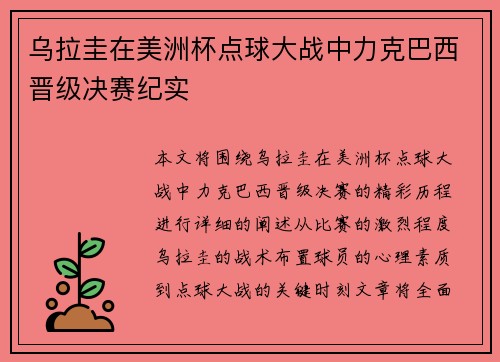 乌拉圭在美洲杯点球大战中力克巴西晋级决赛纪实