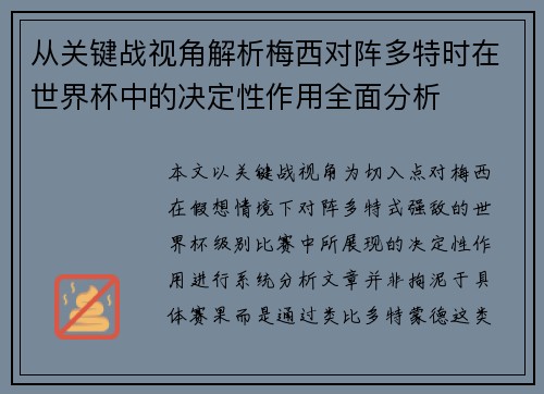 从关键战视角解析梅西对阵多特时在世界杯中的决定性作用全面分析
