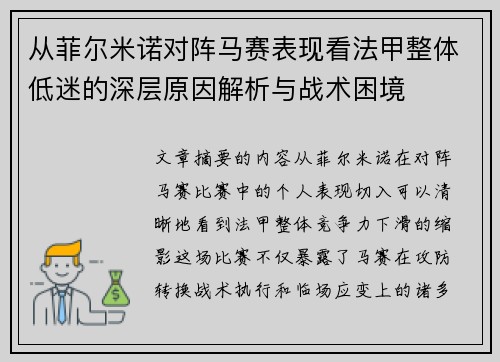 从菲尔米诺对阵马赛表现看法甲整体低迷的深层原因解析与战术困境