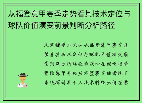 从福登意甲赛季走势看其技术定位与球队价值演变前景判断分析路径