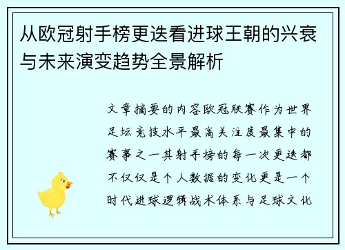 从欧冠射手榜更迭看进球王朝的兴衰与未来演变趋势全景解析